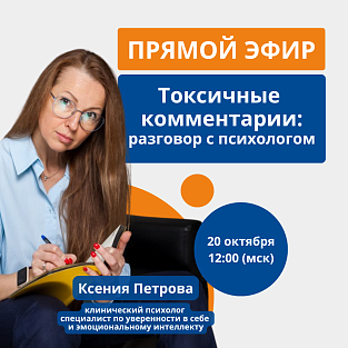 Прямой эфир: «Токсичные комментарии: разговор с психологом» Прямой эфир: «Токсичные комментарии: разговор с психологом»